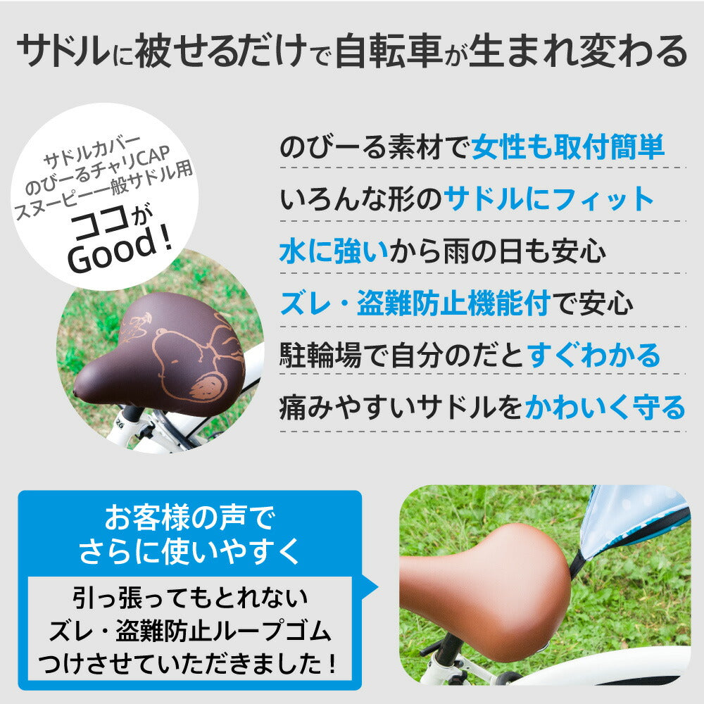 サドルカバー のびーるチャリCAP スヌーピー フレンズ シルバー 一般サドル用 自転車カバー 着せ替え 耐水 雨 かわいい ママチャリ 大人 汚れ防止 グッズ キャラクター PEANUTS ギフト プレゼント
