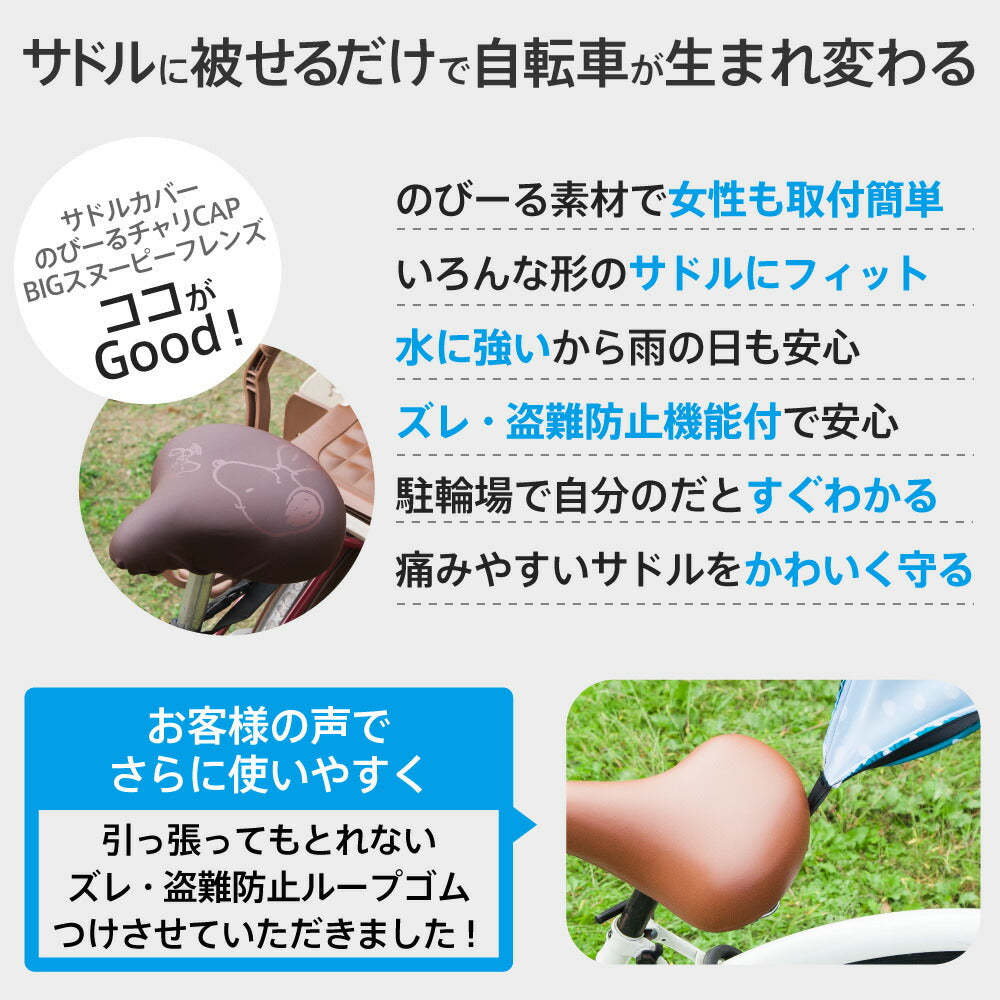 大型サドル専用 サドルカバー のびーるチャリCAP ビッグ スヌーピー フレンズ シルバー 自転車 電動自転車 アシスト 耐水 雨 自転車カバー かわいい キズ 汚れ ギフト プレゼント