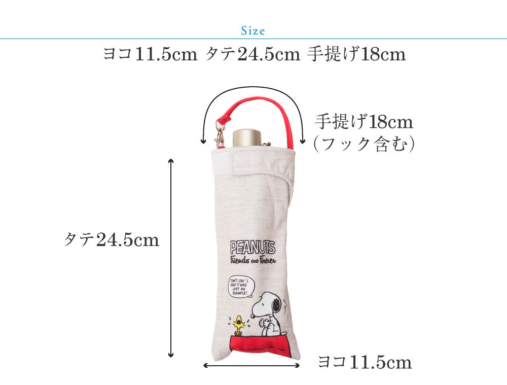 折りたたみ傘 ケース 吸水 かわいい 手提げ付き 吸水ポーチ くるポン スヌーピー PEANUTS (4種) ファーロン 折り畳み傘カバー ボトルカバー ボトルケース 水筒カバー 水筒ケース ペットボトルホルダー 防水 カサ ヒモ付 カバー リコーダーケース
