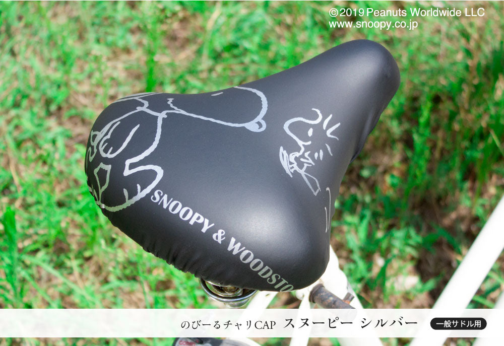 サドルカバー のびーるチャリCAP スヌーピー フレンズ シルバー 一般サドル用 自転車カバー 着せ替え 耐水 雨 かわいい ママチャリ 大人 汚れ防止 グッズ キャラクター PEANUTS ギフト プレゼント