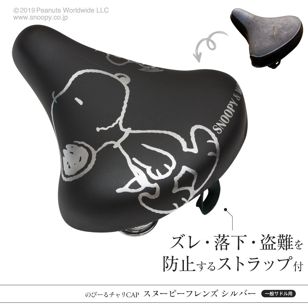 サドルカバー のびーるチャリCAP スヌーピー フレンズ シルバー 一般サドル用 自転車カバー 着せ替え 耐水 雨 かわいい ママチャリ 大人 汚れ防止 グッズ キャラクター PEANUTS ギフト プレゼント