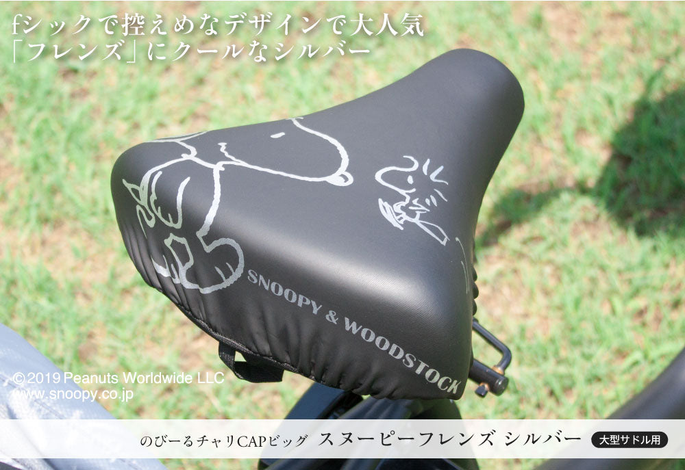 大型サドル専用 サドルカバー のびーるチャリCAP ビッグ スヌーピー フレンズ シルバー 自転車 電動自転車 アシスト 耐水 雨 自転車カバー かわいい キズ 汚れ ギフト プレゼント