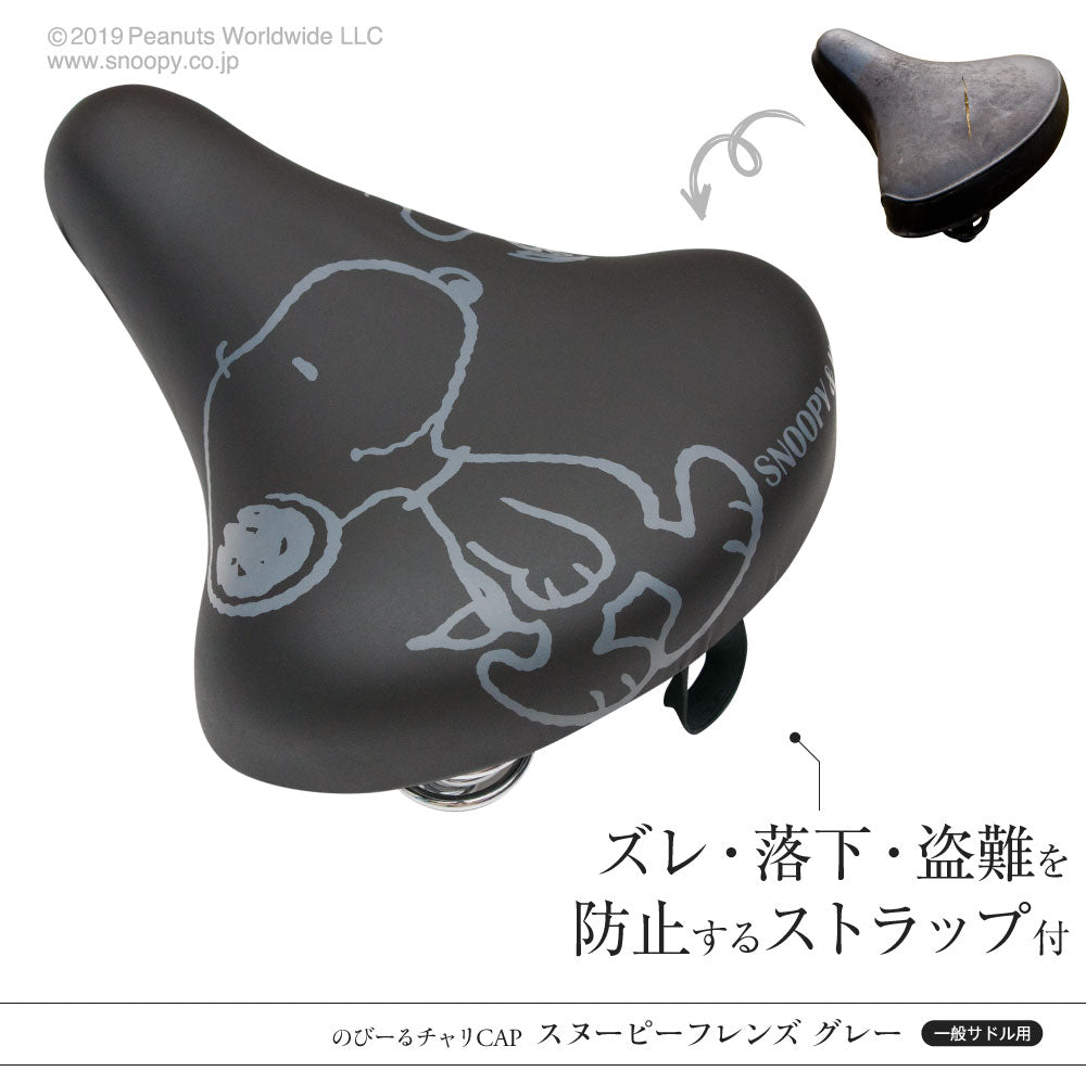 サドルカバー のびーるチャリCAP スヌーピー フレンズ グレー 一般サドル用 自転車カバー 着せ替え 防水 雨 かわいい ママチャリ 大人 汚れ防止 グッズ キャラクター PEANUTS ギフト プレゼント