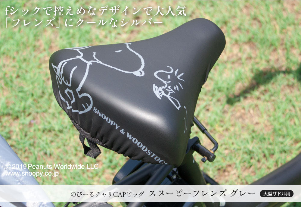 大型サドル専用 サドルカバー のびーるチャリCAP ビッグ スヌーピー フレンズ グレー 自転車 電動自転車 アシスト 防水 雨 自転車カバー かわいい キズ 汚れ ギフト プレゼント