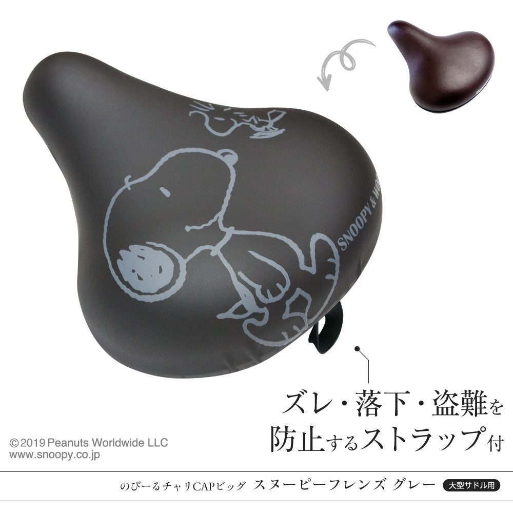 大型サドル専用 サドルカバー のびーるチャリCAP ビッグ スヌーピー フレンズ グレー 自転車 電動自転車 アシスト 防水 雨 自転車カバー かわいい キズ 汚れ ギフト プレゼント