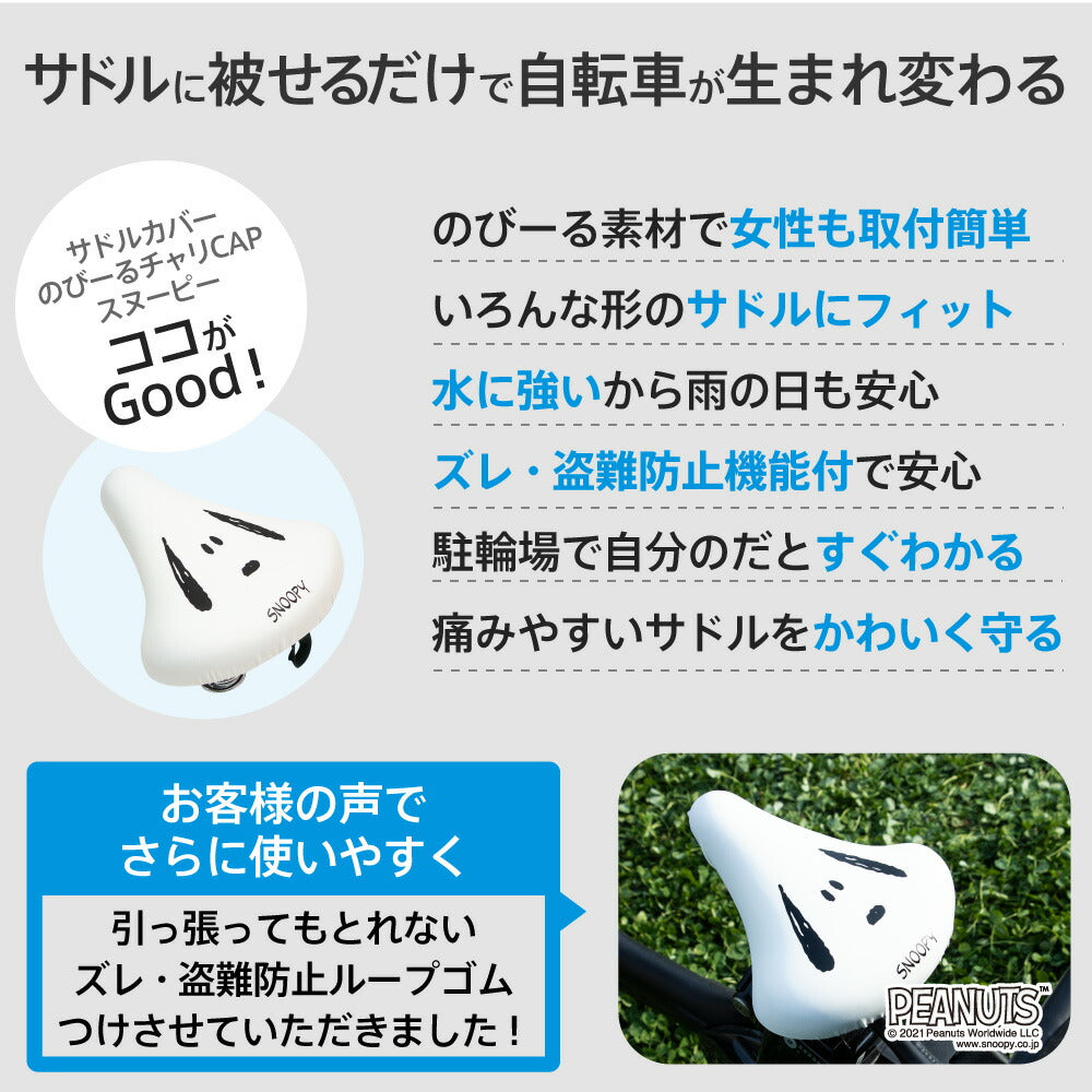 サドルカバー のびーるチャリCAP スヌーピー フェイス ホワイト フェイス 一般サドル用 自転車カバー 着せ替え 防水 雨 かわいい ママチャリ 大人 汚れ防止 グッズ キャラクター PEANUTS ギフト プレゼント