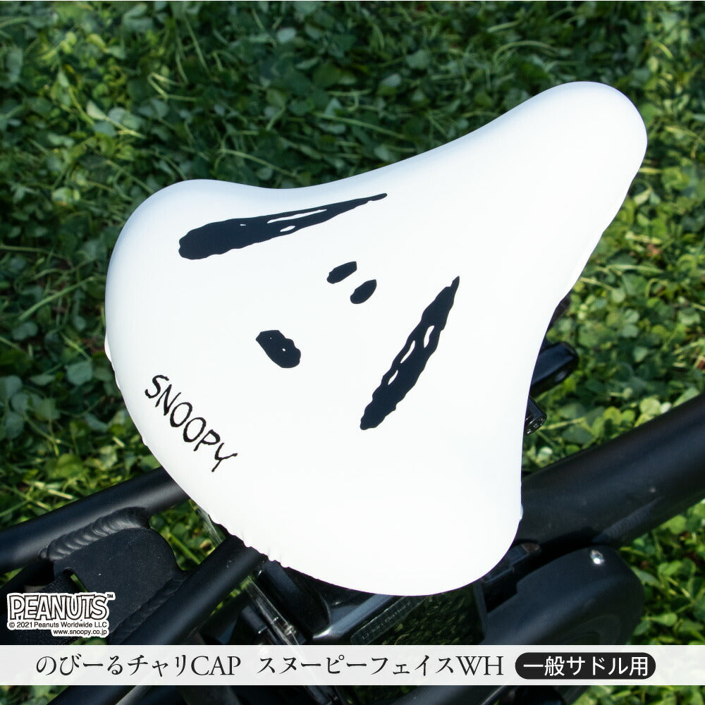 サドルカバー のびーるチャリCAP スヌーピー フェイス ホワイト フェイス 一般サドル用 自転車カバー 着せ替え 防水 雨 かわいい ママチャリ 大人 汚れ防止 グッズ キャラクター PEANUTS ギフト プレゼント