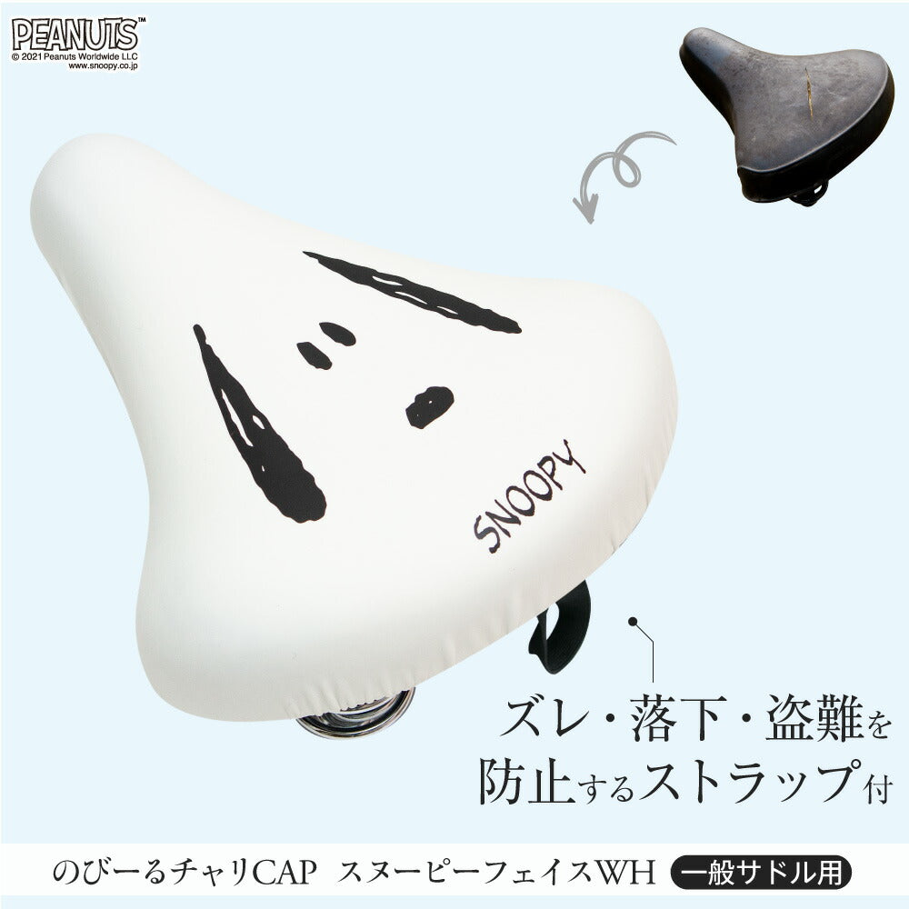 サドルカバー のびーるチャリCAP スヌーピー フェイス ホワイト フェイス 一般サドル用 自転車カバー 着せ替え 防水 雨 かわいい ママチャリ 大人 汚れ防止 グッズ キャラクター PEANUTS ギフト プレゼント