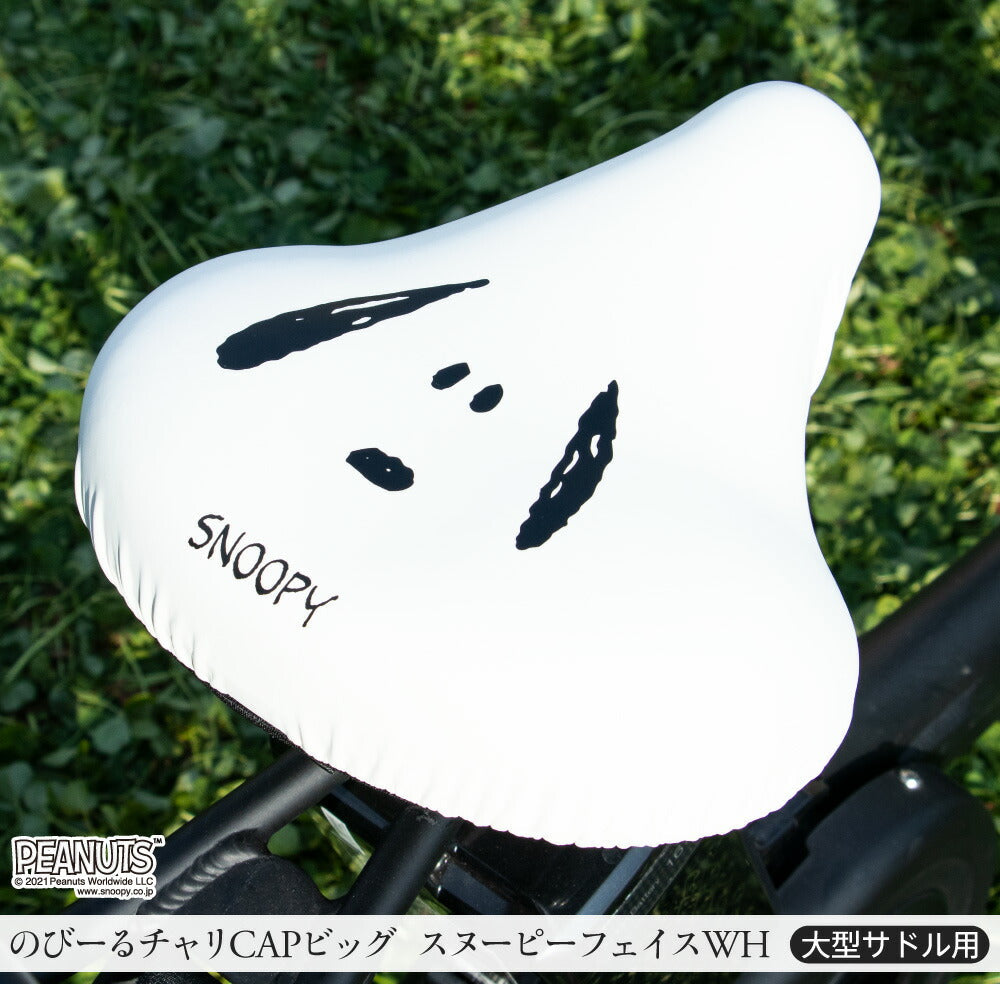 大型サドル専用 サドルカバー のびーるチャリCAP BIG ビッグ スヌーピー フェイス ホワイト 自転車 電動自転車 アシスト 防水 雨 自転車カバー かわいい キズ 汚れ ギフト プレゼント