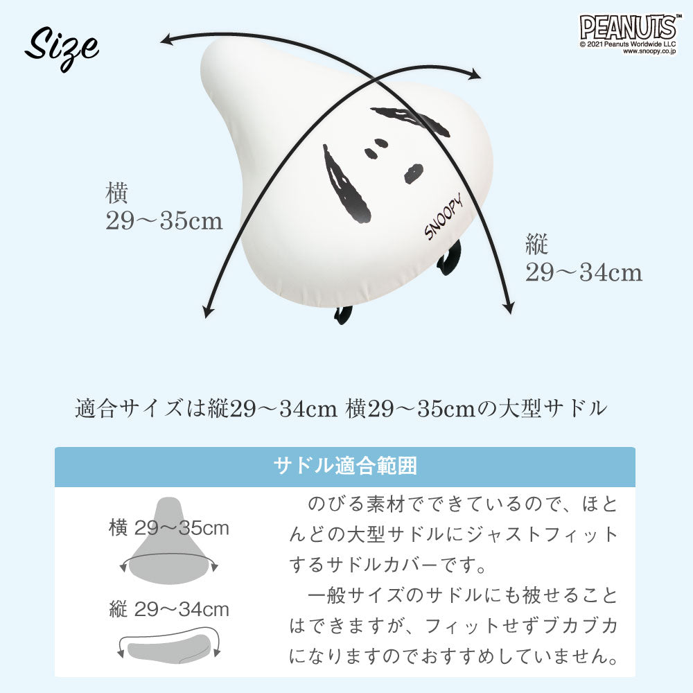 大型サドル専用 サドルカバー のびーるチャリCAP BIG ビッグ スヌーピー フェイス ホワイト 自転車 電動自転車 アシスト 防水 雨 自転車カバー かわいい キズ 汚れ ギフト プレゼント