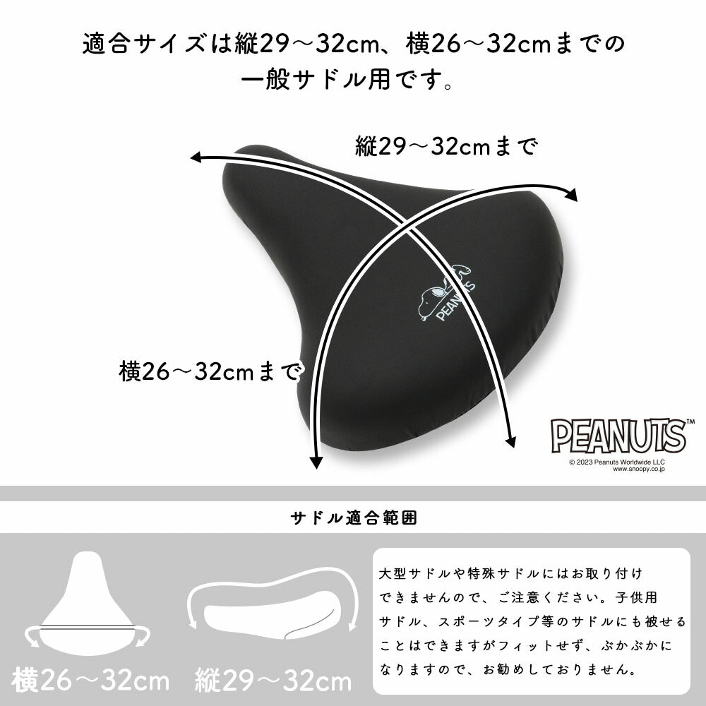 サドルカバー スヌーピー 一般サドル用 自転車カバー ワンポイント 寝そべりスヌーピー ブラック 黒 シンプル 着せ替え 防水 雨 かわいい ママチャリ チャリCAP 大人 汚れ防止 グッズ キャラクター SNOOPY ピーナッツ PEANUTS ギフト プレゼント