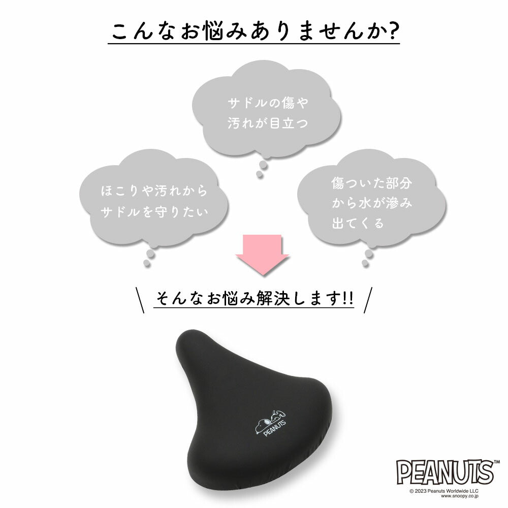 サドルカバー スヌーピー 一般サドル用 自転車カバー ワンポイント 寝そべりスヌーピー ブラック 黒 シンプル 着せ替え 防水 雨 かわいい ママチャリ チャリCAP 大人 汚れ防止 グッズ キャラクター SNOOPY ピーナッツ PEANUTS ギフト プレゼント