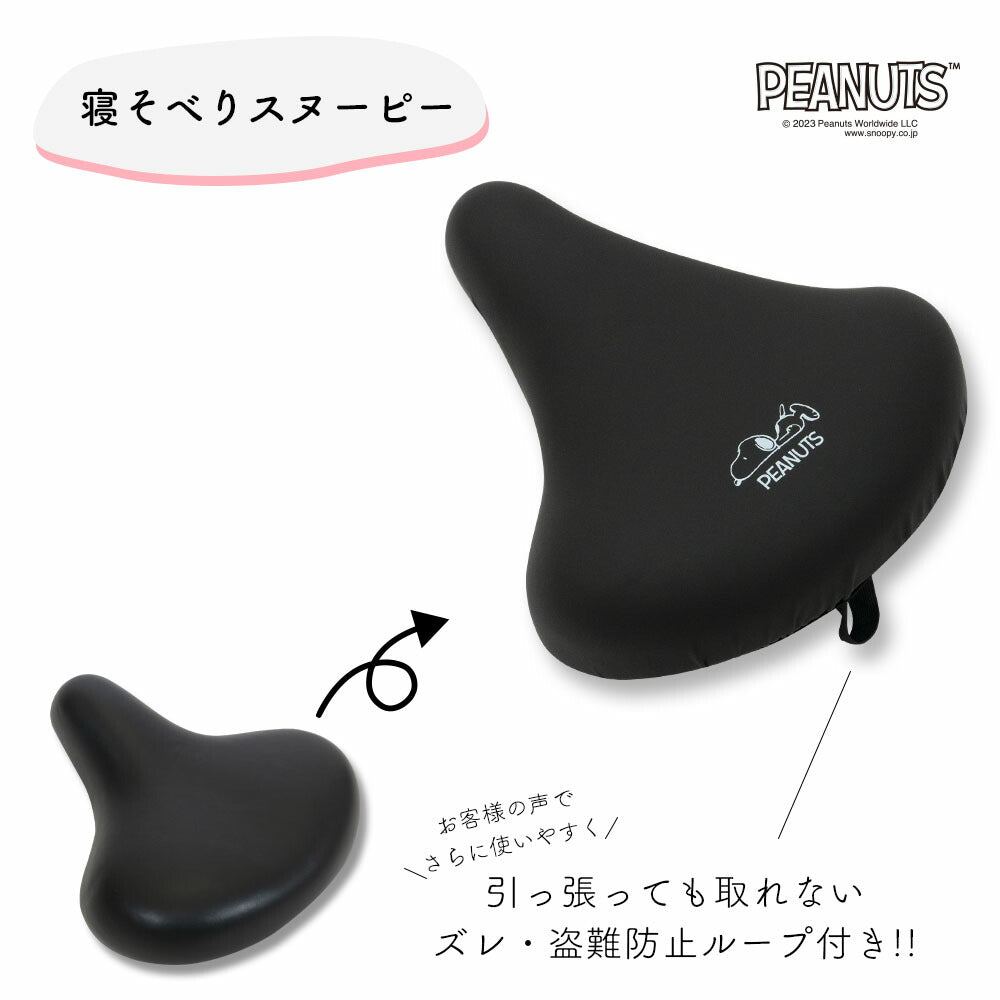 サドルカバー スヌーピー 一般サドル用 自転車カバー ワンポイント 寝そべりスヌーピー ブラック 黒 シンプル 着せ替え 防水 雨 かわいい ママチャリ チャリCAP 大人 汚れ防止 グッズ キャラクター SNOOPY ピーナッツ PEANUTS ギフト プレゼント