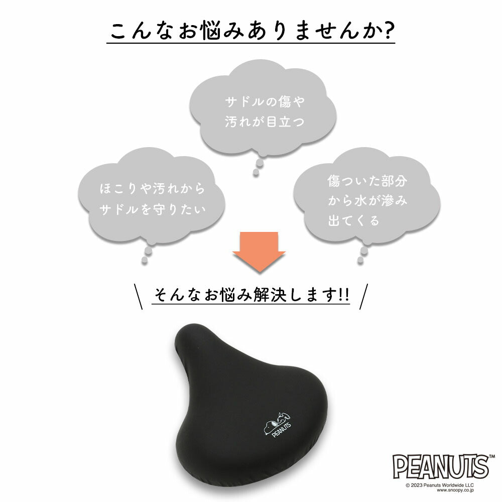 サドルカバー 大型 電動自転車 スヌーピー 大型サドルカバー BIG ビッグ 寝そべりスヌーピー 防水 電動アシスト ワンポイント ブラック シンプル 黒 キズ 汚れ 防止 大人 グッズ キャラクター SNOOPY ピーナッツ PEANUTS ギフト プレゼント
