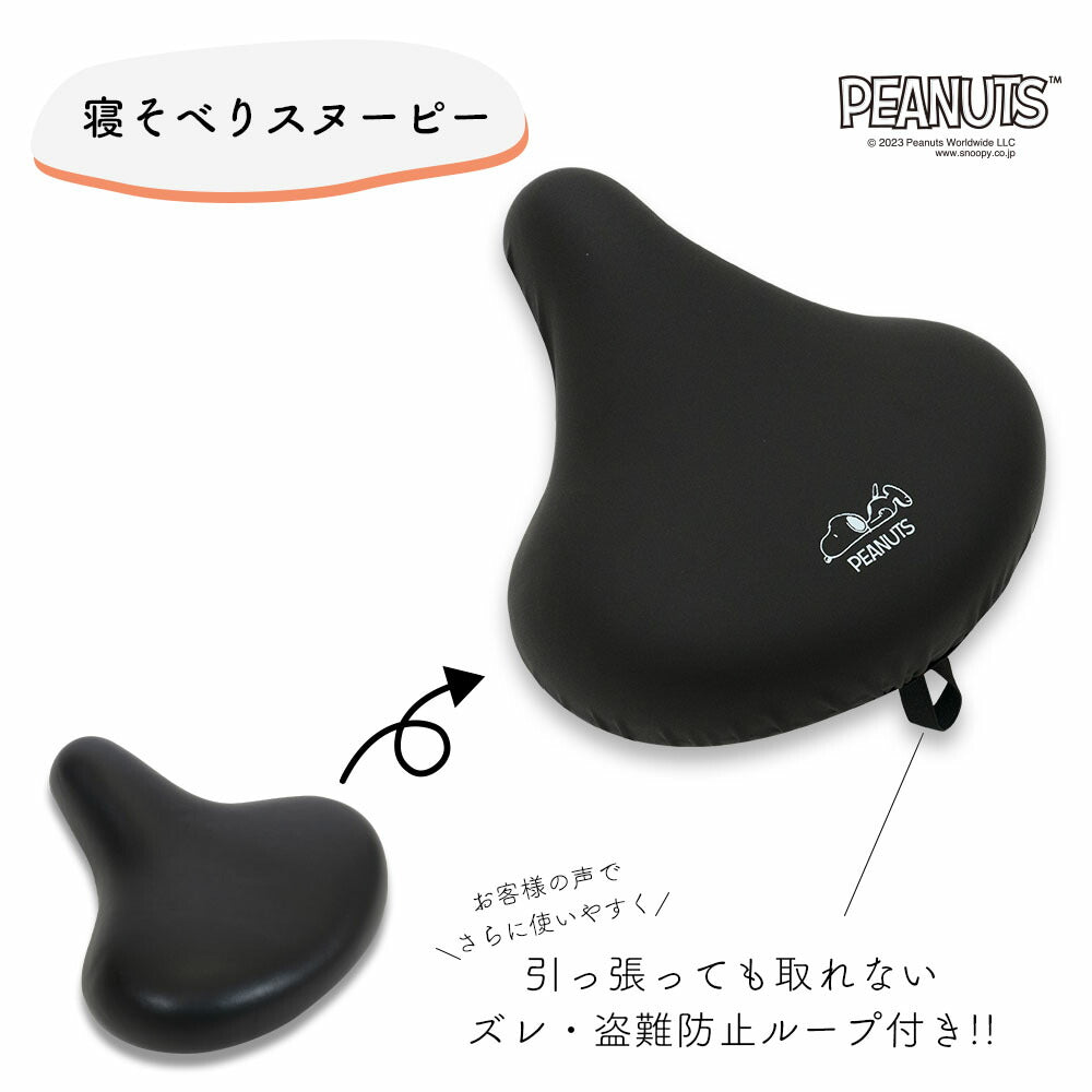 サドルカバー 大型 電動自転車 スヌーピー 大型サドルカバー BIG ビッグ 寝そべりスヌーピー 防水 電動アシスト ワンポイント ブラック シンプル 黒 キズ 汚れ 防止 大人 グッズ キャラクター SNOOPY ピーナッツ PEANUTS ギフト プレゼント