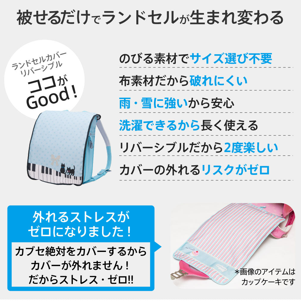 ランドセルカバー らんらんCAP 女の子 リバーシブル ピアノ猫 LLサイズ 可 フリーサイズ ランドセル カバー かわいい 防水 はっ水 丈夫 耐久 汚れ防止 キズ 汚れ 隠し 着せ替え 洗濯 ランドセル カバー cover randoseru らんらんCAP