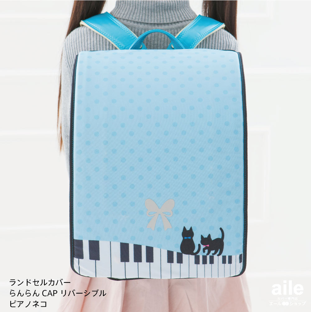 ランドセルカバー らんらんCAP 女の子 リバーシブル ピアノ猫 LLサイズ 可 フリーサイズ ランドセル カバー かわいい 防水 はっ水 丈夫 耐久 汚れ防止 キズ 汚れ 隠し 着せ替え 洗濯 ランドセル カバー cover randoseru らんらんCAP