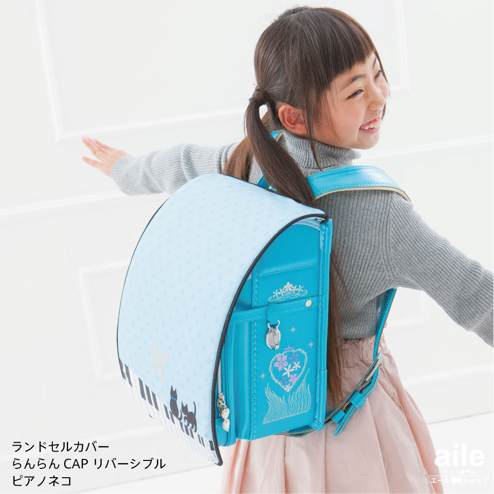 ランドセルカバー らんらんCAP 女の子 リバーシブル ピアノ猫 LLサイズ 可 フリーサイズ ランドセル カバー かわいい 防水 はっ水 丈夫 耐久 汚れ防止 キズ 汚れ 隠し 着せ替え 洗濯 ランドセル カバー cover randoseru らんらんCAP