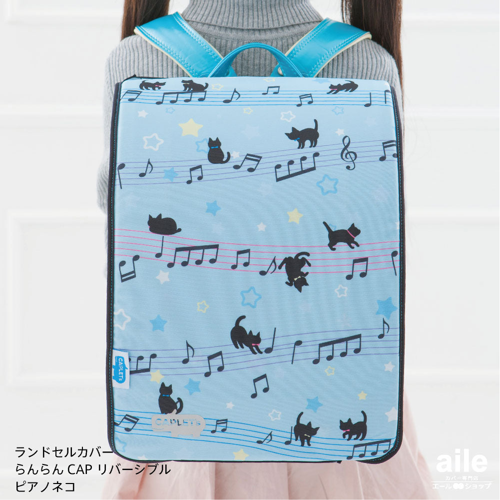 ランドセルカバー らんらんCAP 女の子 リバーシブル ピアノ猫 LLサイズ 可 フリーサイズ ランドセル カバー かわいい 防水 はっ水 丈夫 耐久 汚れ防止 キズ 汚れ 隠し 着せ替え 洗濯 ランドセル カバー cover randoseru らんらんCAP