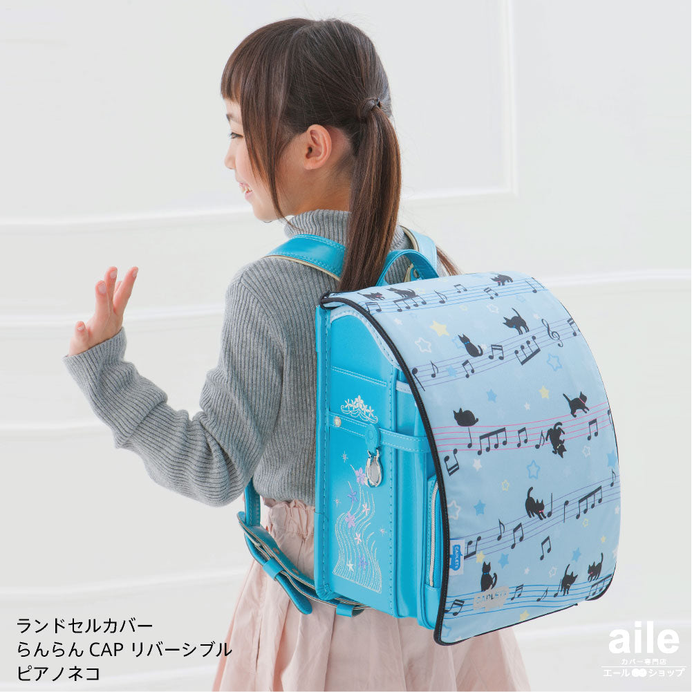 ランドセルカバー らんらんCAP 女の子 リバーシブル ピアノ猫 LLサイズ 可 フリーサイズ ランドセル カバー かわいい 防水 はっ水 丈夫 耐久 汚れ防止 キズ 汚れ 隠し 着せ替え 洗濯 ランドセル カバー cover randoseru らんらんCAP