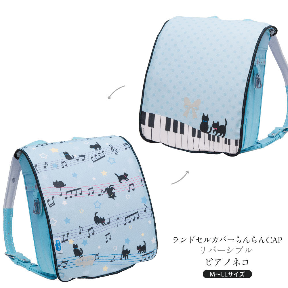 ランドセルカバー らんらんCAP 女の子 リバーシブル ピアノ猫 LLサイズ 可 フリーサイズ ランドセル カバー かわいい 防水 はっ水 丈夫 耐久 汚れ防止 キズ 汚れ 隠し 着せ替え 洗濯 ランドセル カバー cover randoseru らんらんCAP