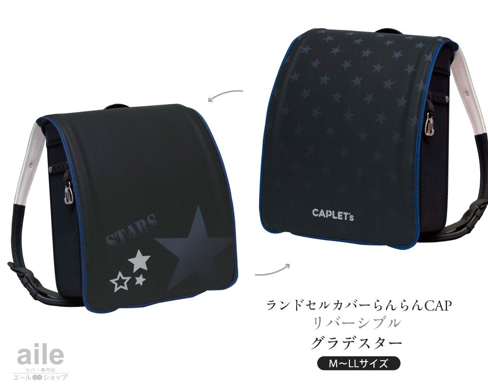 ランドセルカバー らんらんCAP 男の子 リバーシブル グラデスター フリーサイズ LLサイズ かっこいい 防水 はっ水 丈夫 耐久 汚れ防止 キズ 汚れ 隠し 着せ替え クール 洗濯 ランドセル カバー cover randoseru らんらんキャップ