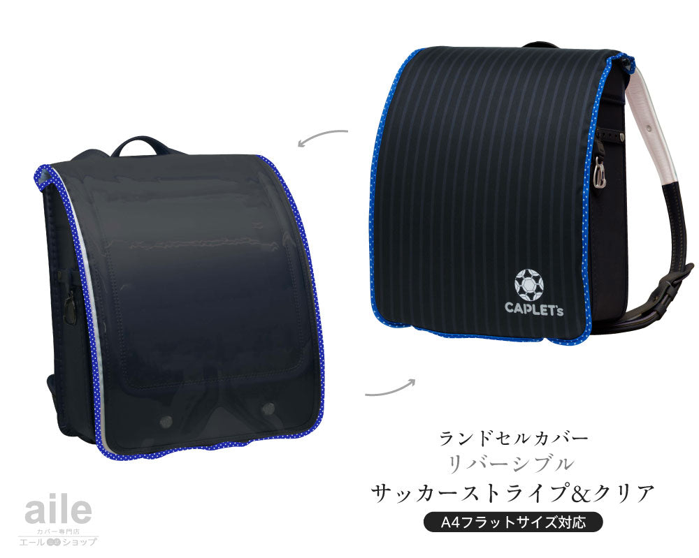 ランドセルカバー らんらんCAP 男の子 リバーシブル and クリア ランキング サッカーストライプ 透明 カバー A4フラットファイル対応 半かぶせ クール かっこいい 防水 はっ水 丈夫 耐久 汚れ防止 キズ 汚れ 隠し 着せ替え ランドセル カバー cover randoseru