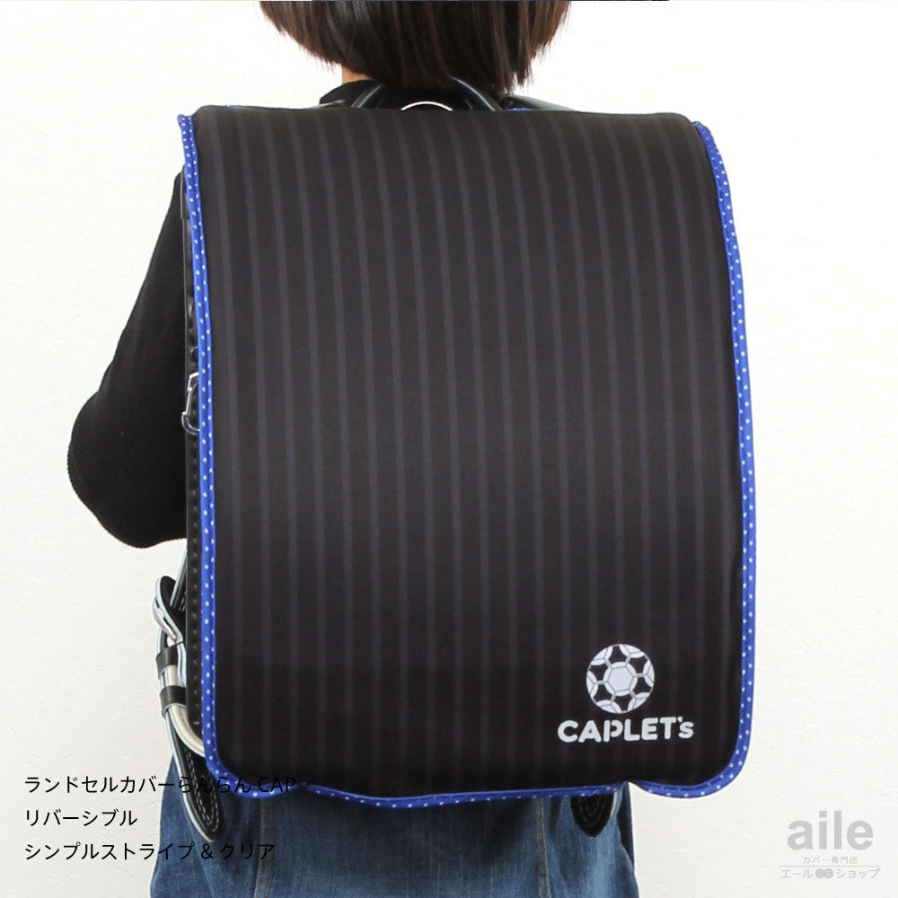 ランドセルカバー らんらんCAP 男の子 リバーシブル and クリア ランキング サッカーストライプ 透明 カバー A4フラットファイル対応 半かぶせ クール かっこいい 防水 はっ水 丈夫 耐久 汚れ防止 キズ 汚れ 隠し 着せ替え ランドセル カバー cover randoseru