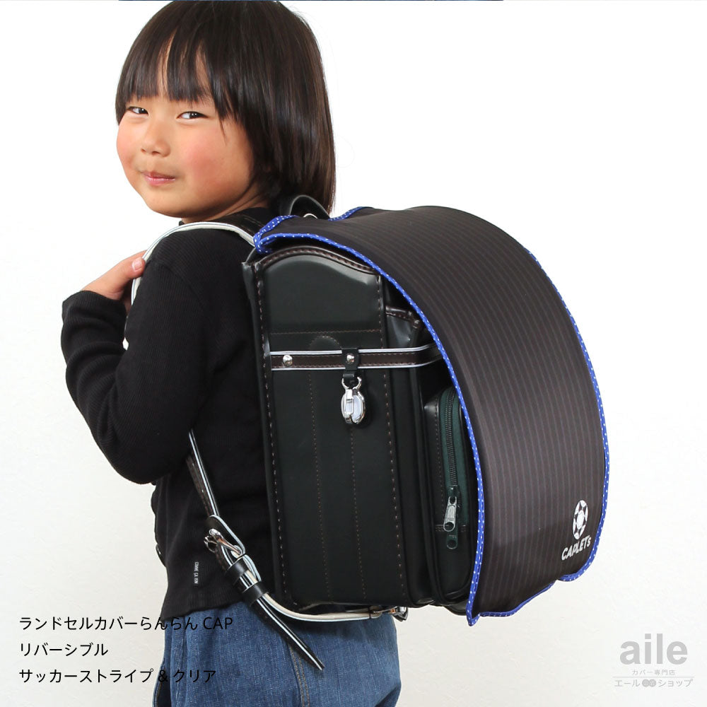 ランドセルカバー らんらんCAP 男の子 リバーシブル and クリア ランキング サッカーストライプ 透明 カバー A4フラットファイル対応 半かぶせ クール かっこいい 防水 はっ水 丈夫 耐久 汚れ防止 キズ 汚れ 隠し 着せ替え ランドセル カバー cover randoseru