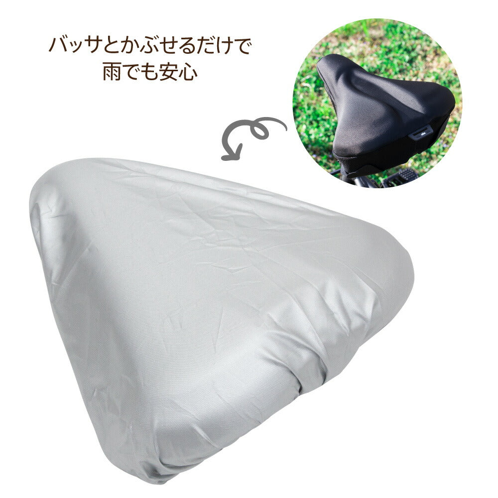 防水サドルカバー 大型 シルバー 大型クッションサドルカバーにかぶせるサドルカバー 電動自転車用 防水 レインカバー 雨 自転車 電動自転車 大型サドル用 ビッケ ヤマハPAS ギュット Gyutto ママチャリ(クッションサドルカバー付属していません)