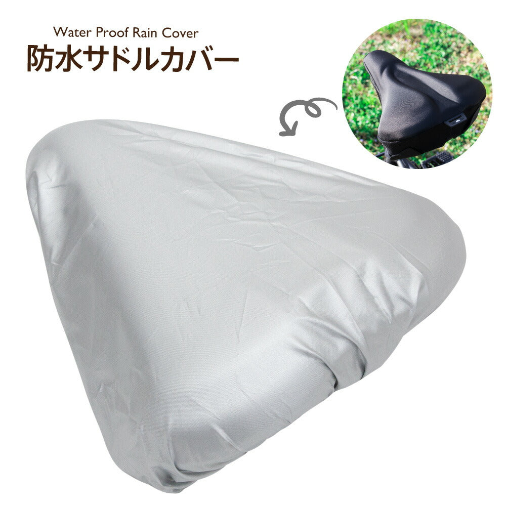 防水サドルカバー 大型 シルバー 大型クッションサドルカバーにかぶせるサドルカバー 電動自転車用 防水 レインカバー 雨 自転車 電動自転車 大型サドル用 ビッケ ヤマハPAS ギュット Gyutto ママチャリ(クッションサドルカバー付属していません)