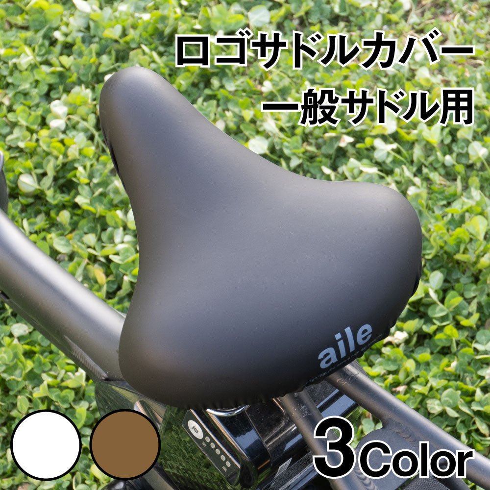 サドルカバー のびーるチャリCAP 無地 ロゴ 一般サドル用 ブラック ブラウン ホワイト 自転車カバー 防水 シンプル ママチャリ 大人 キズ 汚れ 黒 茶 白 ギフト プレゼント ワンポイント