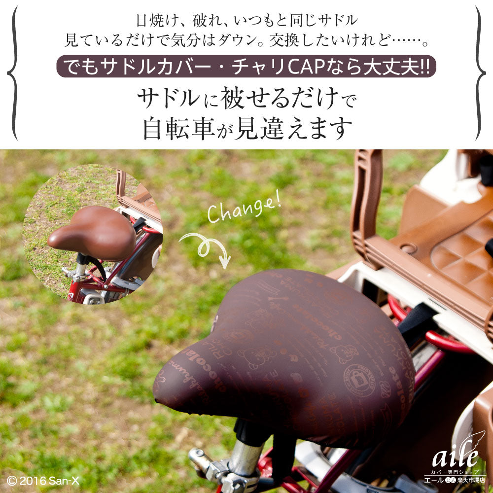 大型サドル専用 サドルカバー のびーるチャリCAP BIG ビッグ リラックマ チョコレート&コーヒー 電動自転車 アシストバイク 自転車カバー 防水 雨 かわいい キズ 汚れ サンエックス ギフト プレゼント