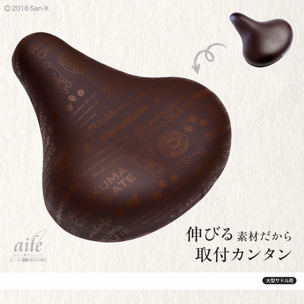 大型サドル専用 サドルカバー のびーるチャリCAP BIG ビッグ リラックマ チョコレート&コーヒー 電動自転車 アシストバイク 自転車カバー 防水 雨 かわいい キズ 汚れ サンエックス ギフト プレゼント