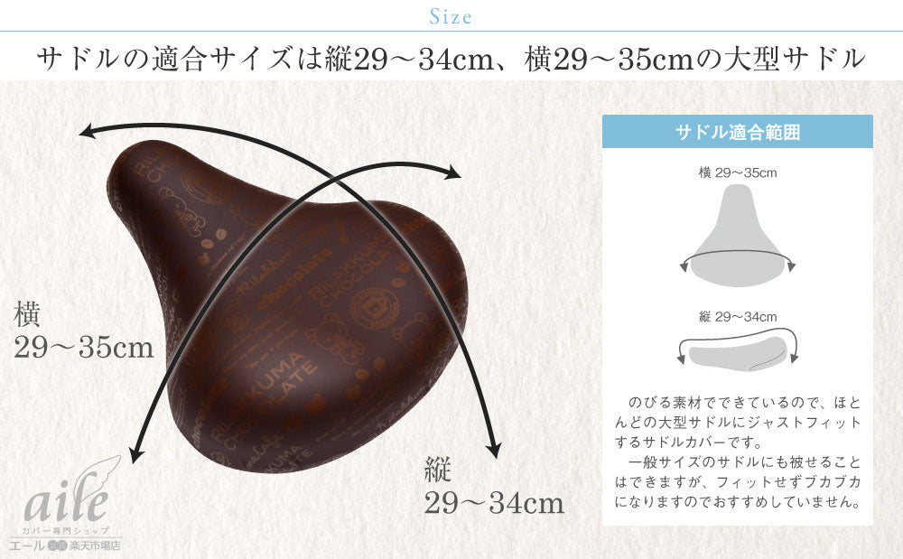 大型サドル専用 サドルカバー のびーるチャリCAP BIG ビッグ リラックマ チョコレート&コーヒー 電動自転車 アシストバイク 自転車カバー 防水 雨 かわいい キズ 汚れ サンエックス ギフト プレゼント