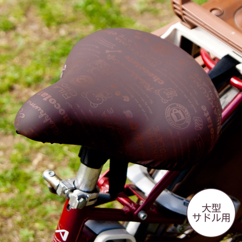 大型サドル専用 サドルカバー のびーるチャリCAP BIG ビッグ リラックマ チョコレート&コーヒー 電動自転車 アシストバイク 自転車カバー 防水 雨 かわいい キズ 汚れ サンエックス ギフト プレゼント