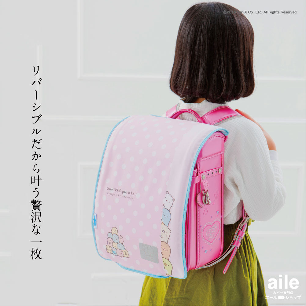 ランドセルカバー らんらんCAP 女の子 リバーシブル すみっコぐらし ひょっこり フリーサイズ LLサイズ 可 かわいい 防水 はっ水 丈夫 耐久 反射 汚れ キズ 着せ替え 洗濯 サンエックス ギフト プレゼント ランドセル カバー cover randoseru らんらんキャップ