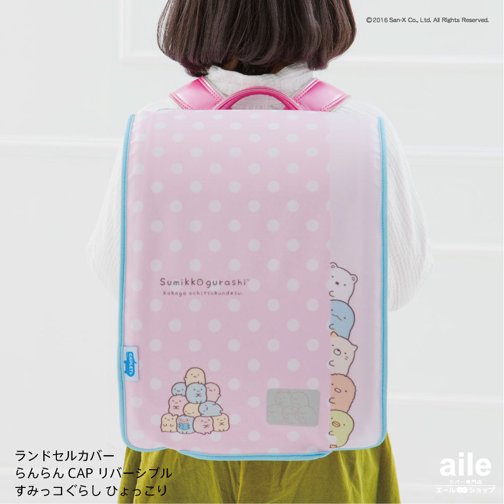 ランドセルカバー らんらんCAP 女の子 リバーシブル すみっコぐらし ひょっこり フリーサイズ LLサイズ 可 かわいい 防水 はっ水 丈夫 耐久 反射 汚れ キズ 着せ替え 洗濯 サンエックス ギフト プレゼント ランドセル カバー cover randoseru らんらんキャップ