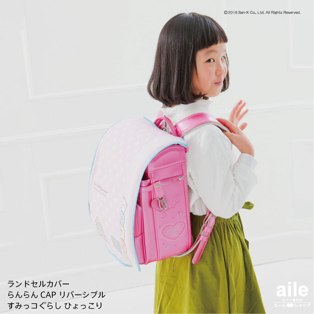 ランドセルカバー らんらんCAP 女の子 リバーシブル すみっコぐらし ひょっこり フリーサイズ LLサイズ 可 かわいい 防水 はっ水 丈夫 耐久 反射 汚れ キズ 着せ替え 洗濯 サンエックス ギフト プレゼント ランドセル カバー cover randoseru らんらんキャップ