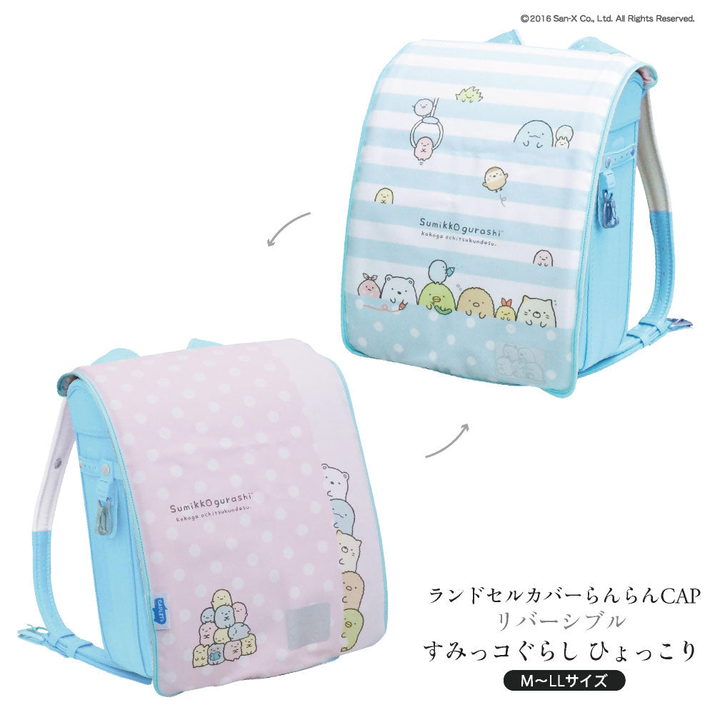 ランドセルカバー らんらんCAP 女の子 リバーシブル すみっコぐらし ひょっこり フリーサイズ LLサイズ 可 かわいい 防水 はっ水 丈夫 耐久 反射 汚れ キズ 着せ替え 洗濯 サンエックス ギフト プレゼント ランドセル カバー cover randoseru らんらんキャップ