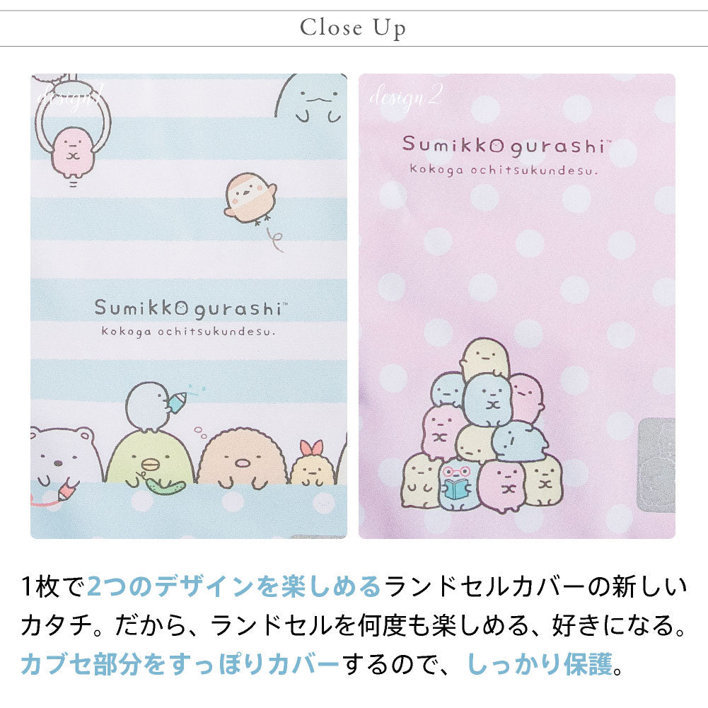 ランドセルカバー らんらんCAP 女の子 リバーシブル すみっコぐらし ひょっこり フリーサイズ LLサイズ 可 かわいい 防水 はっ水 丈夫 耐久 反射 汚れ キズ 着せ替え 洗濯 サンエックス ギフト プレゼント ランドセル カバー cover randoseru らんらんキャップ