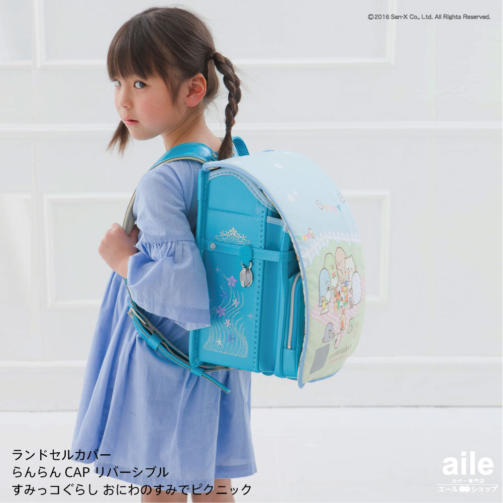 ランドセルカバー らんらんCAP 女の子 リバーシブル すみっコぐらし おにわのすみでピクニック LLサイズ 可 フリーサイズ かわいい 防水 はっ水 丈夫 耐久 キズ 汚れ 隠し 着せ替え 洗濯 サンエックス ランドセル カバー cover randoseru らんらんキャップ
