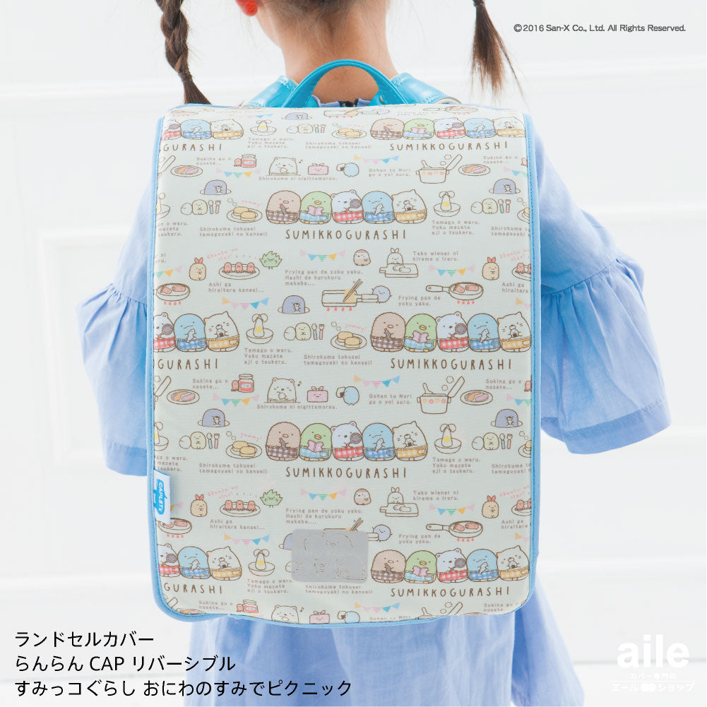 ランドセルカバー らんらんCAP 女の子 リバーシブル すみっコぐらし おにわのすみでピクニック LLサイズ 可 フリーサイズ かわいい 防水 はっ水 丈夫 耐久 キズ 汚れ 隠し 着せ替え 洗濯 サンエックス ランドセル カバー cover randoseru らんらんキャップ