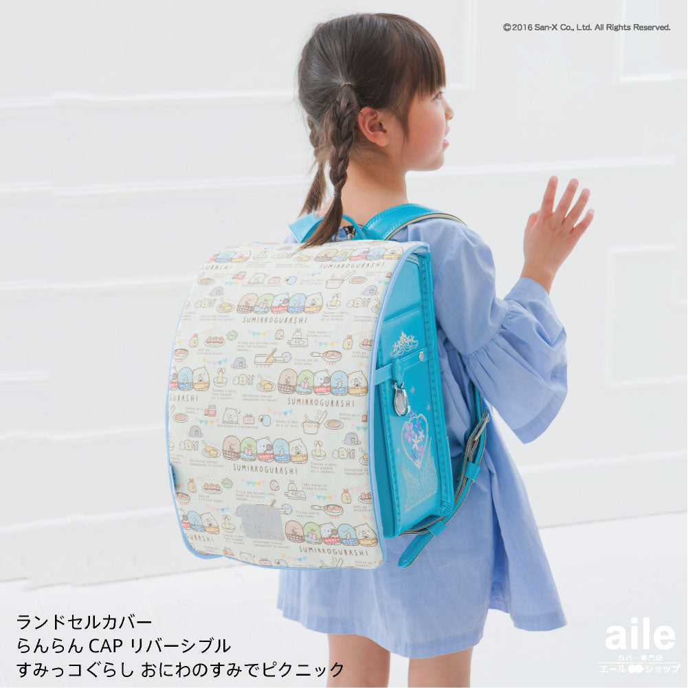ランドセルカバー らんらんCAP 女の子 リバーシブル すみっコぐらし おにわのすみでピクニック LLサイズ 可 フリーサイズ かわいい 防水 はっ水 丈夫 耐久 キズ 汚れ 隠し 着せ替え 洗濯 サンエックス ランドセル カバー cover randoseru らんらんキャップ