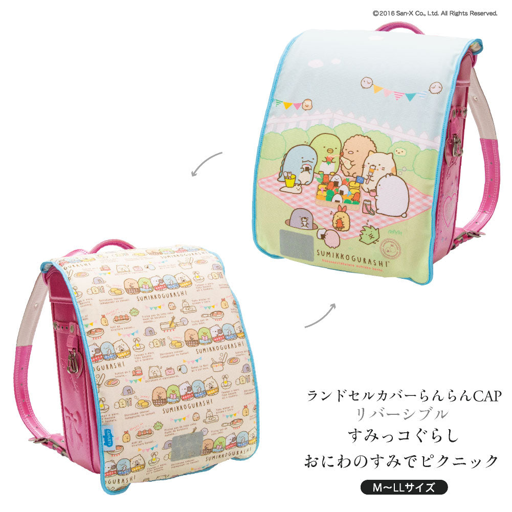ランドセルカバー らんらんCAP 女の子 リバーシブル すみっコぐらし おにわのすみでピクニック LLサイズ 可 フリーサイズ かわいい 防水 はっ水 丈夫 耐久 キズ 汚れ 隠し 着せ替え 洗濯 サンエックス ランドセル カバー cover randoseru らんらんキャップ