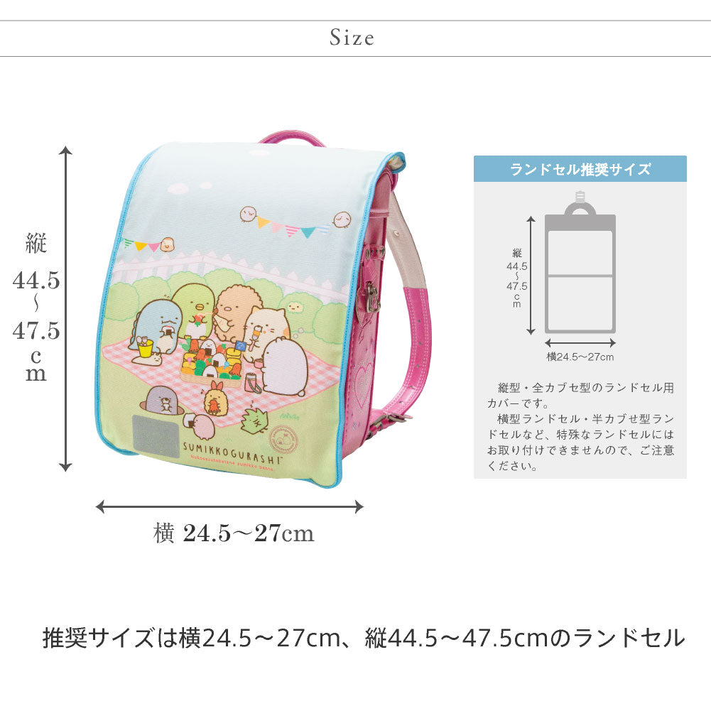ランドセルカバー らんらんCAP 女の子 リバーシブル すみっコぐらし おにわのすみでピクニック LLサイズ 可 フリーサイズ かわいい 防水 はっ水 丈夫 耐久 キズ 汚れ 隠し 着せ替え 洗濯 サンエックス ランドセル カバー cover randoseru らんらんキャップ