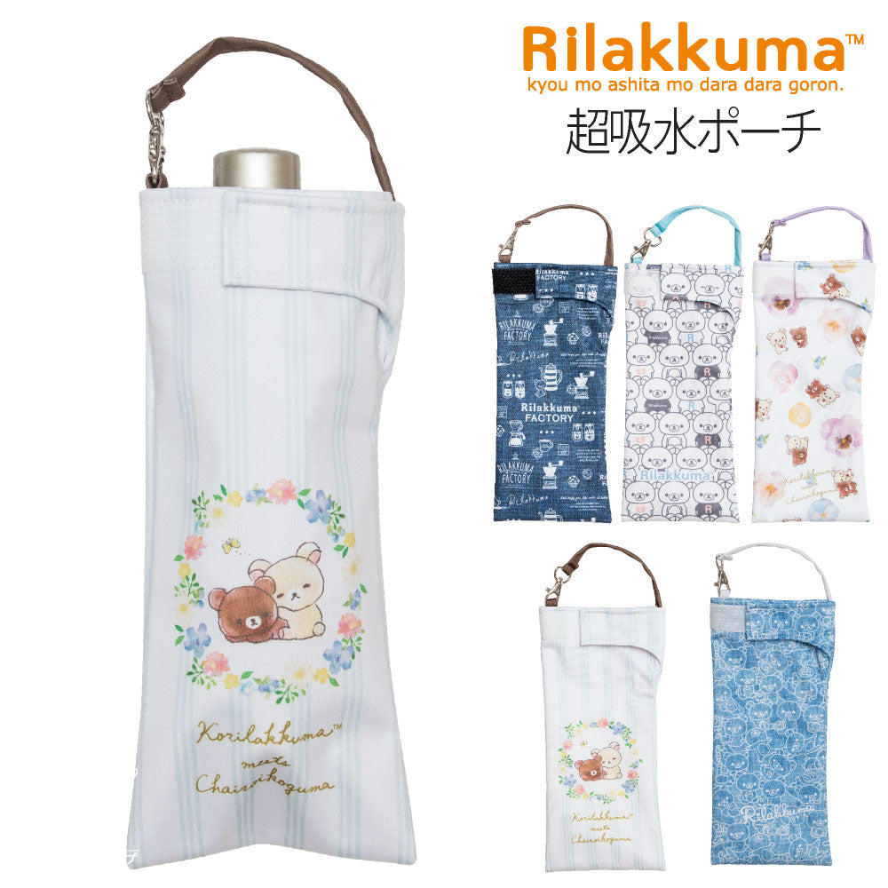 折りたたみ傘 ケース 吸水 かわいい 手提げ付き 吸水ポーチ くるポン リラックマ 5種 ボトル カバー 防水 カサ ケース ヒモ付き ペットボトル キャラクター サンエックス *ポーチのみで傘は付いていません