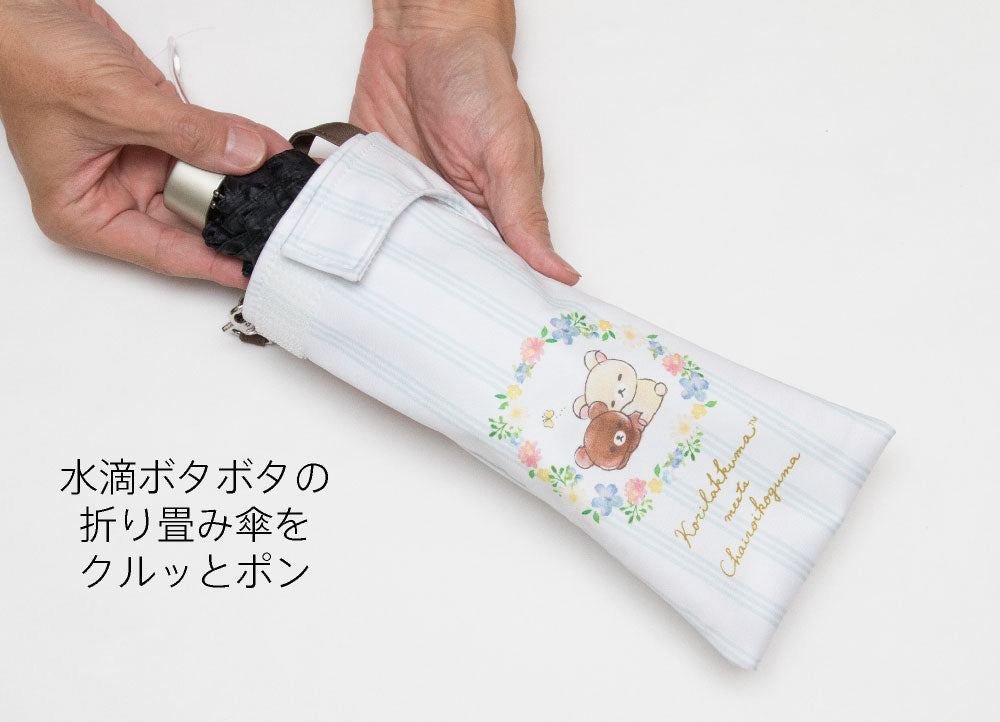 折りたたみ傘 ケース 吸水 かわいい 手提げ付き 吸水ポーチ くるポン リラックマ 5種 ボトル カバー 防水 カサ ケース ヒモ付き ペットボトル キャラクター サンエックス *ポーチのみで傘は付いていません