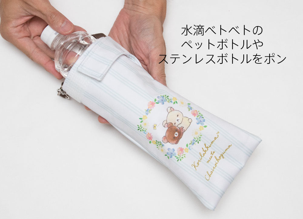 折りたたみ傘 ケース 吸水 かわいい 手提げ付き 吸水ポーチ くるポン リラックマ 5種 ボトル カバー 防水 カサ ケース ヒモ付き ペットボトル キャラクター サンエックス *ポーチのみで傘は付いていません