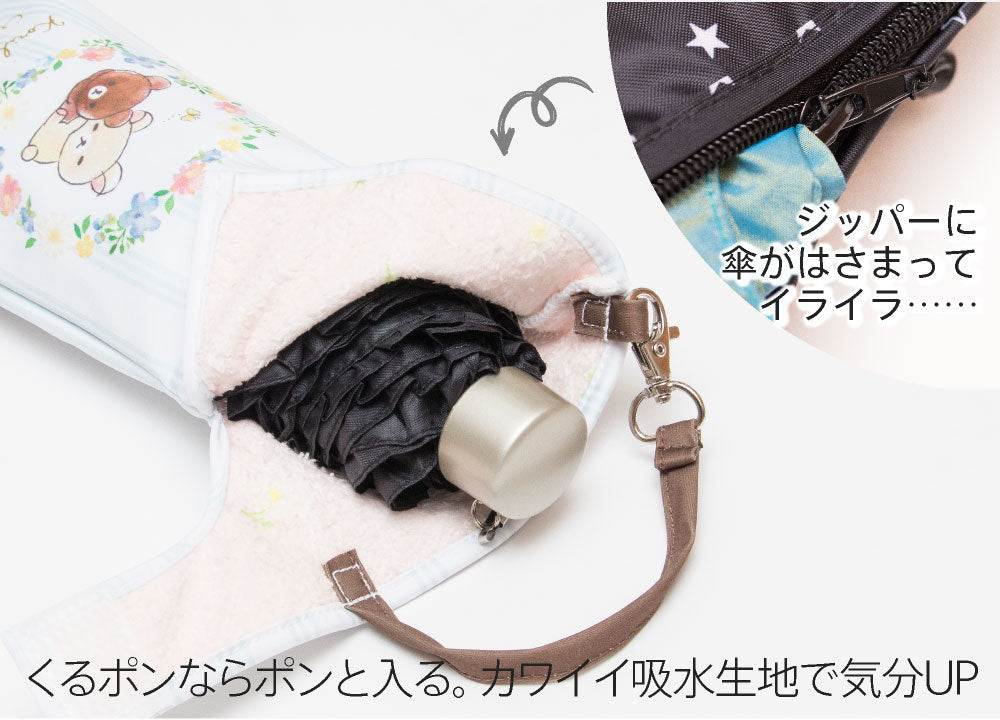 折りたたみ傘 ケース 吸水 かわいい 手提げ付き 吸水ポーチ くるポン リラックマ 5種 ボトル カバー 防水 カサ ケース ヒモ付き ペットボトル キャラクター サンエックス *ポーチのみで傘は付いていません